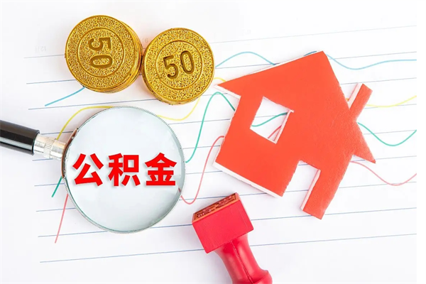 平顶山公积金在职期间能不能取出来（公积金在职期间可以取出来吗）